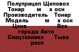 Полуприцеп Щеповоз Тонар 82,6 м3 4-х осн › Производитель ­ Тонар › Модель ­ 82,6 м3 4-х осн › Цена ­ 3 190 000 - Все города Авто » Спецтехника   . Тыва респ.